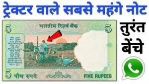 पर्श में पड़ा 5 रुपये का ट्रेक्टर वाला नोट बना देगा लाखो का मालिक, जाने इसकी खासियत और बेचने का तरीका