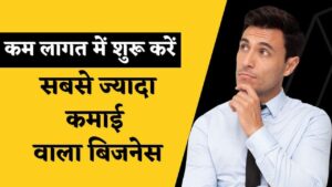 घर बैठे शुरू करे यह शानदार बिजनेस, कम लागत में होगी अंधाधुन कमाई, देखे जानकारी