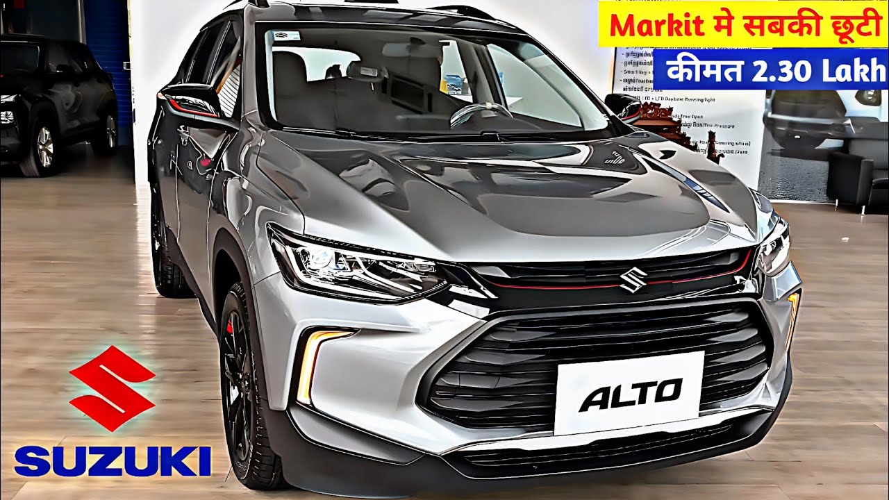 Punch को मिटटी में मिला देंगा Alto 800, शक्तिशाली इंजन के साथ फीचर्स भी ब्रांडेड, देखे कीमत 1 Punch को मिटटी में मिला देंगा Alto 800, शक्तिशाली इंजन के साथ फीचर्स भी ब्रांडेड, देखे कीमत