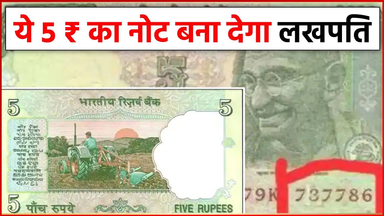 आपके पास रखा 5 रुपये का पुराना नोट बना देंगा लखपति, जाने इसकी खासियत और बेचने का तरीका 1 आपके पास रखा 5 रुपये का पुराना नोट बना देंगा लखपति, जाने इसकी खासियत और बेचने का तरीका