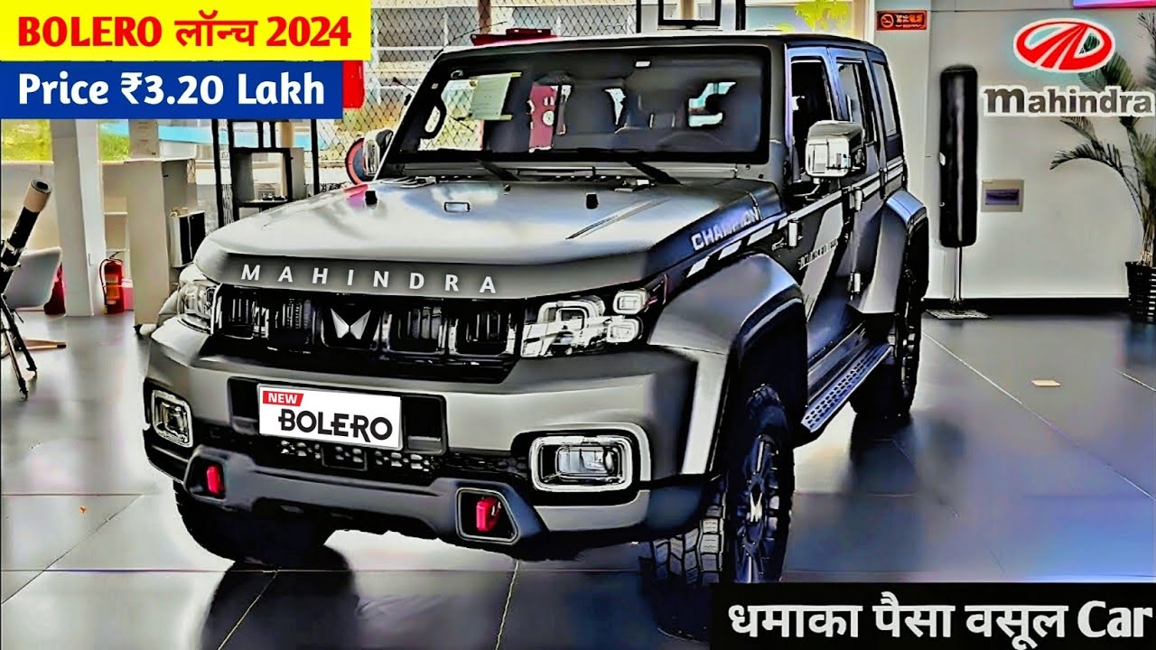 Ertiga की बैंड बजा देंगा Mahindra Bolero का कातिलाना लुक, प्रीमियम फीचर्स के साथ सॉलिड इंजन, देखे कीमत 1 Ertiga की बैंड बजा देंगा Mahindra Bolero का कातिलाना लुक, प्रीमियम फीचर्स के साथ सॉलिड इंजन, देखे कीमत