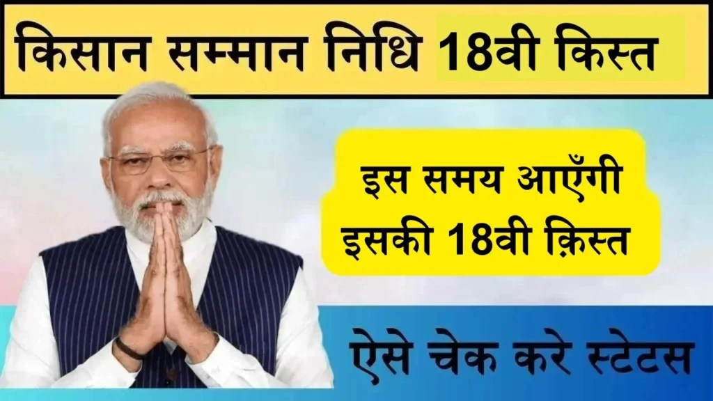 PM Kisan Yojana 18th Kist: किसान सम्मान निधि की 18 वी किस्त इस दिन हों सकती है जारी, इस तरह करे चेक