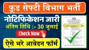 Food Safety Department Bharti: 10वीं पास के लिए सुनहरा मौका! खाद्य सुरक्षा विभाग में डाटा एंट्री ऑपरेटर के पदों पर निकली भर्ती