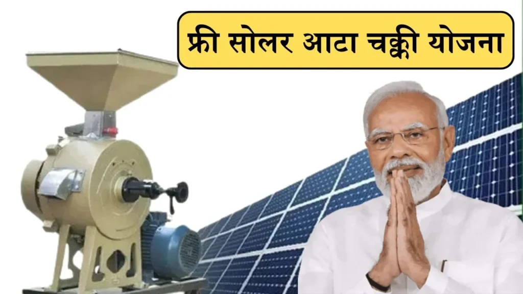 Free Solar Atta Chakki Yojana: सरकार महिलाओं को फ्री में देंगी सोलर आटा चक्की, ऐसे करें आवेदन