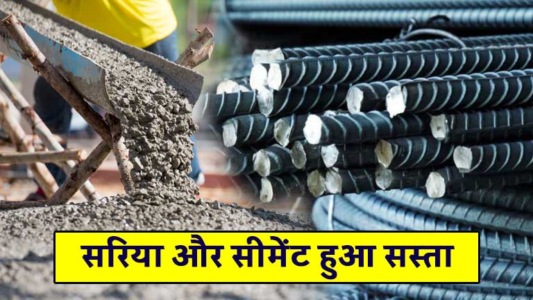 Sariya Cement Price- सातवें आसमान से औंधे मुँह गिरे सरिया सीमेंट के दाम, जाने ताजे रेट