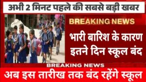 School Holiday: स्कूल बच्चो के लिये आयी बड़ी खुशखबर, भारी बारिश के चलते छुट्टी हुई घोषित