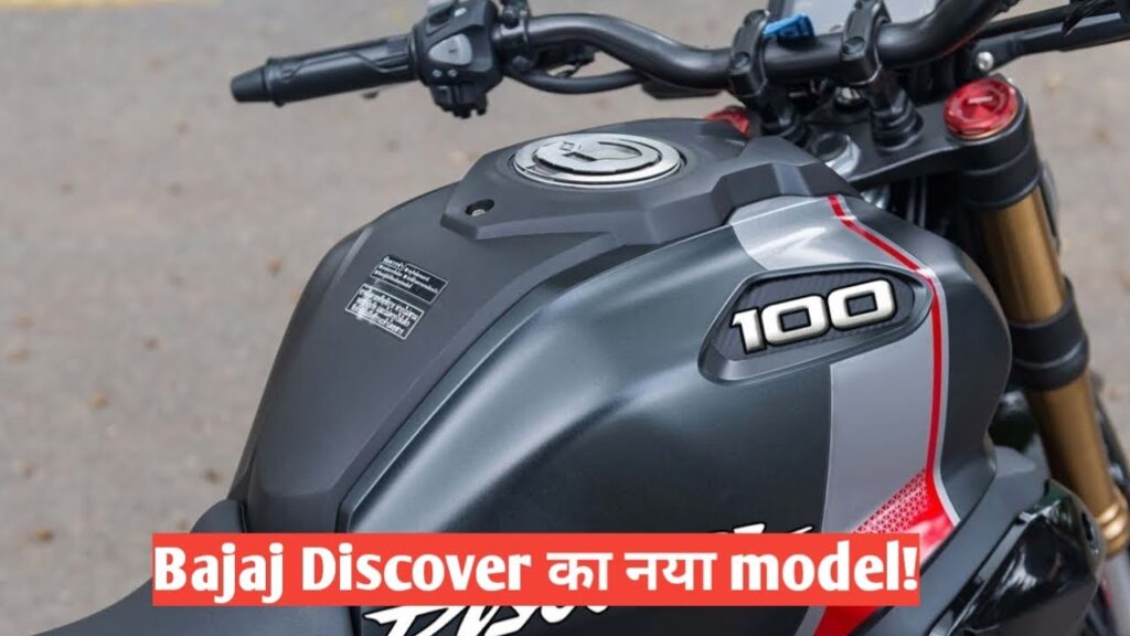 Hero की अकड़ तोड़ेगी Bajaj की Discover बाइक, दमदार इंजन और झमाझम फीचर्स के साथ देखे कीमत 1 Hero की अकड़ तोड़ेगी Bajaj की Discover बाइक, दमदार इंजन और झमाझम फीचर्स के साथ देखे कीमत