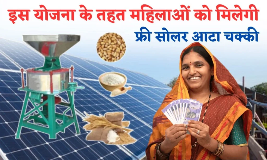 सरकार की इस योजना के तहत महिलाओ को मिलेंगी सौर आटा चक्की ऐसे करे आवेदन 1 सरकार की इस योजना के तहत महिलाओ को मिलेंगी सौर आटा चक्की ऐसे करे आवेदन