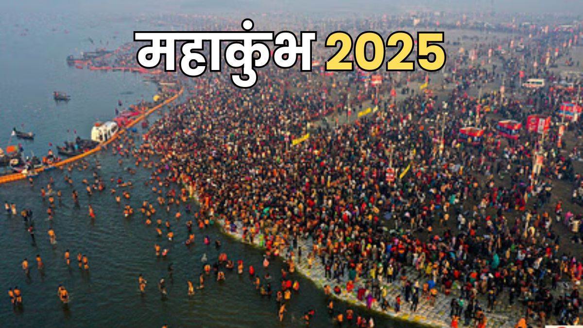 Maha Kumbh 2025: शुरू होने वाला है भगवान महाकाल का त्यौहार ,शुभ संयोग में शुरू होगा महाकुंभ, नोट कर लें पवित्र स्न्नान का सही समय
