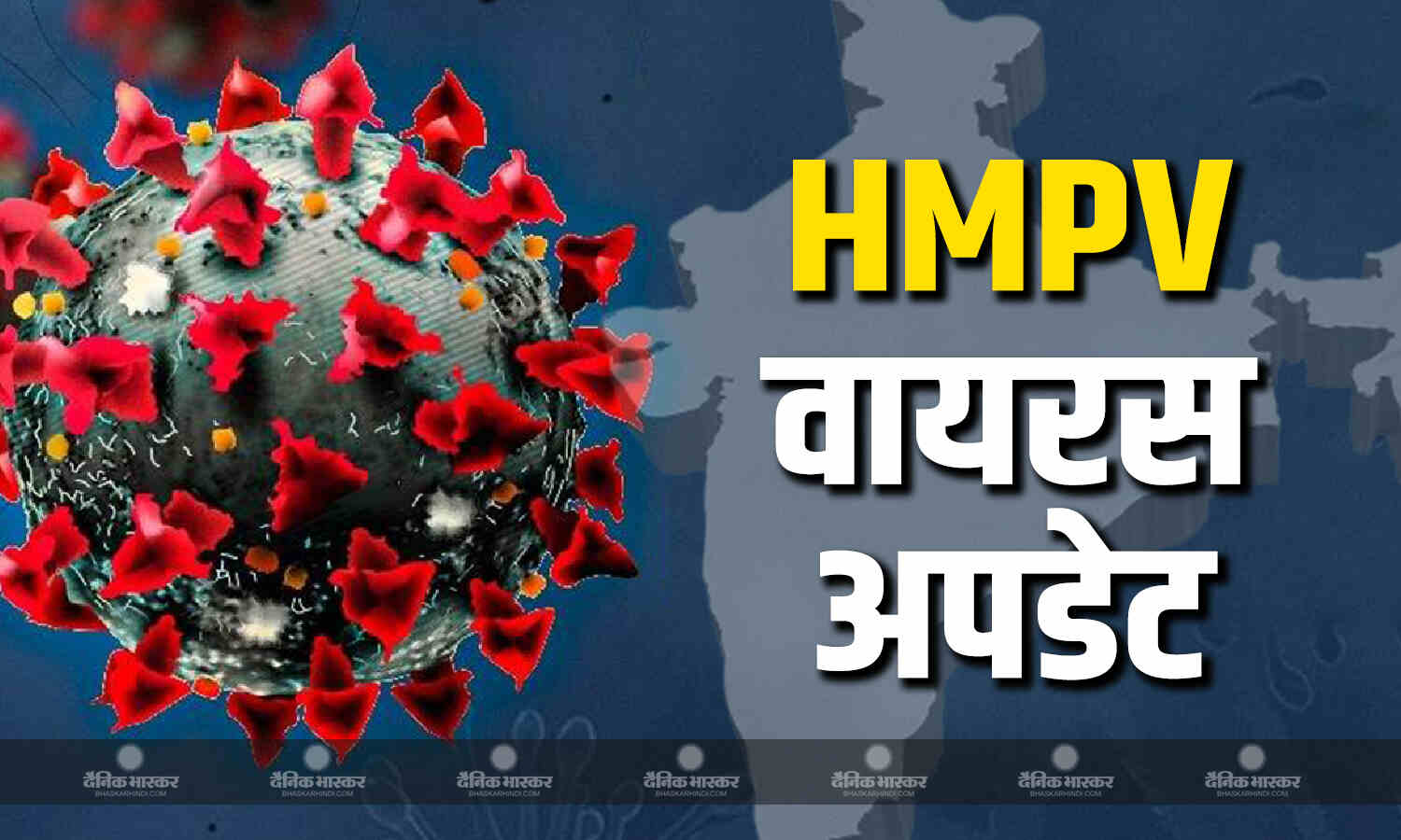 चीनी वायरस HMPV का भारत में फूटा बम, बन सकते है लॉकडाउन जैसे हालात?