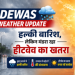 Dewas Weather Update : हल्की बारिश ,लेकिन मंडरा रहा हीटवेव का खतरा