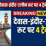 Dewas-Indore Update : बड़ा झटका ! देवास-इंदौर-उज्जैन रूट पर अचानक 4 ट्रेने रद्द