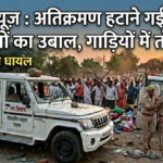 Dewas News : अतिक्रमण हटाने गई टीम पर ग्रामीणों का खूनी हमला, गाड़ियों में तोड़फोड़