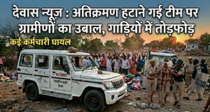 Dewas News